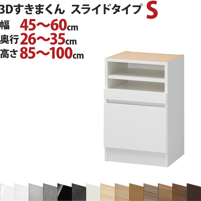 3Dすきまくん スライドタイプ S 幅45～60cm 奥行26～35cm 高さ85～100cm セミオーダー 3方向サイズオーダー リビング ダイニング 自室 カウンター下 日本製 国産 完成品 家具 すきま くん インテリア