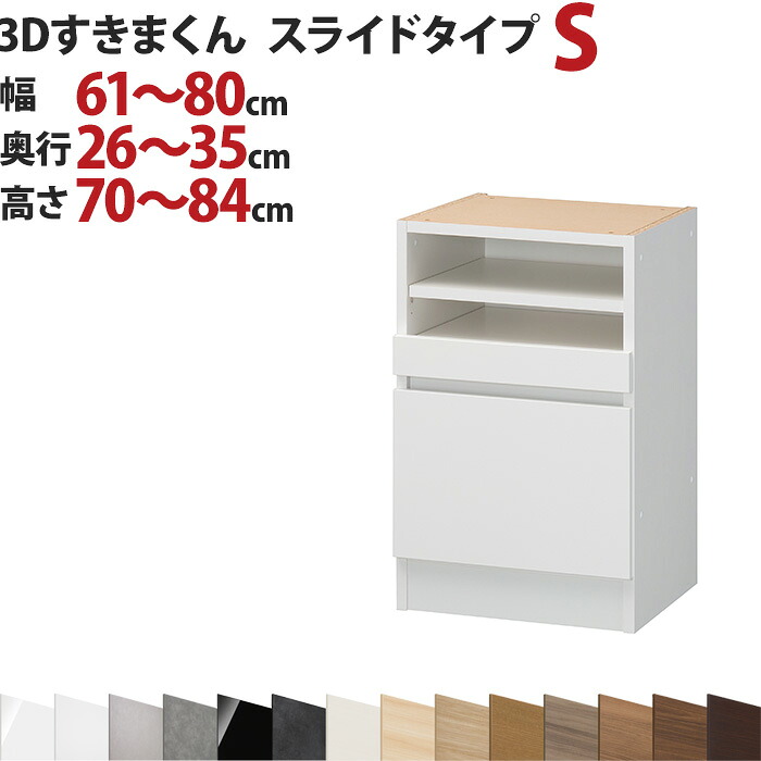 3Dすきまくん スライドタイプ S 幅61～80cm 奥行26～35cm 高さ70～84cm セミオーダー 3方向サイズオーダー リビング ダイニング 自室 カウンター下 日本製 国産 完成品 家具 すきま くん インテリア｜イー・ユニット インテリアROOM