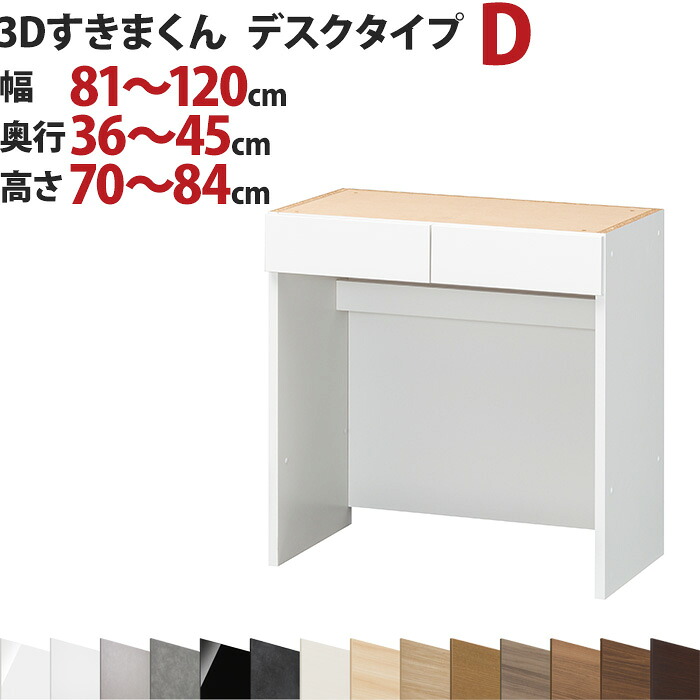 3Dすきまくん デスクタイプ D 幅81～120cm 奥行36～45cm 高さ70～84cm セミオーダー 3方向サイズオーダー リビング ダイニング 自室 カウンター下 日本製 国産 完成品 家具 すきま くん インテリア