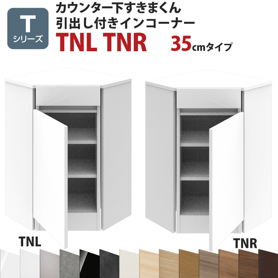 カウンター下すきまくん 引出し付きインコーナーTNL TNR 奥行35 高さ77～103cmTシリーズ（扉）セミオーダー オーダー家具 キッチン収納 キッチン雑貨 リビング収納 雑誌収納 隠す収納 まんが収納 国産 日本製 開梱設置 送料無料※一部地域除く インテリア
