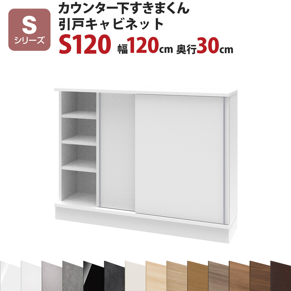 カウンター下すきまくん 引戸キャビネットS120 幅120 奥行30 高さ77～103cmSシリーズ（引き戸）セミオーダー オーダー家具 キッチン収納 キッチン雑貨 リビング収納 雑誌収納 隠す収納 まんが収納 国産 日本製 開梱設置 送料無料※一部地域除く インテリア