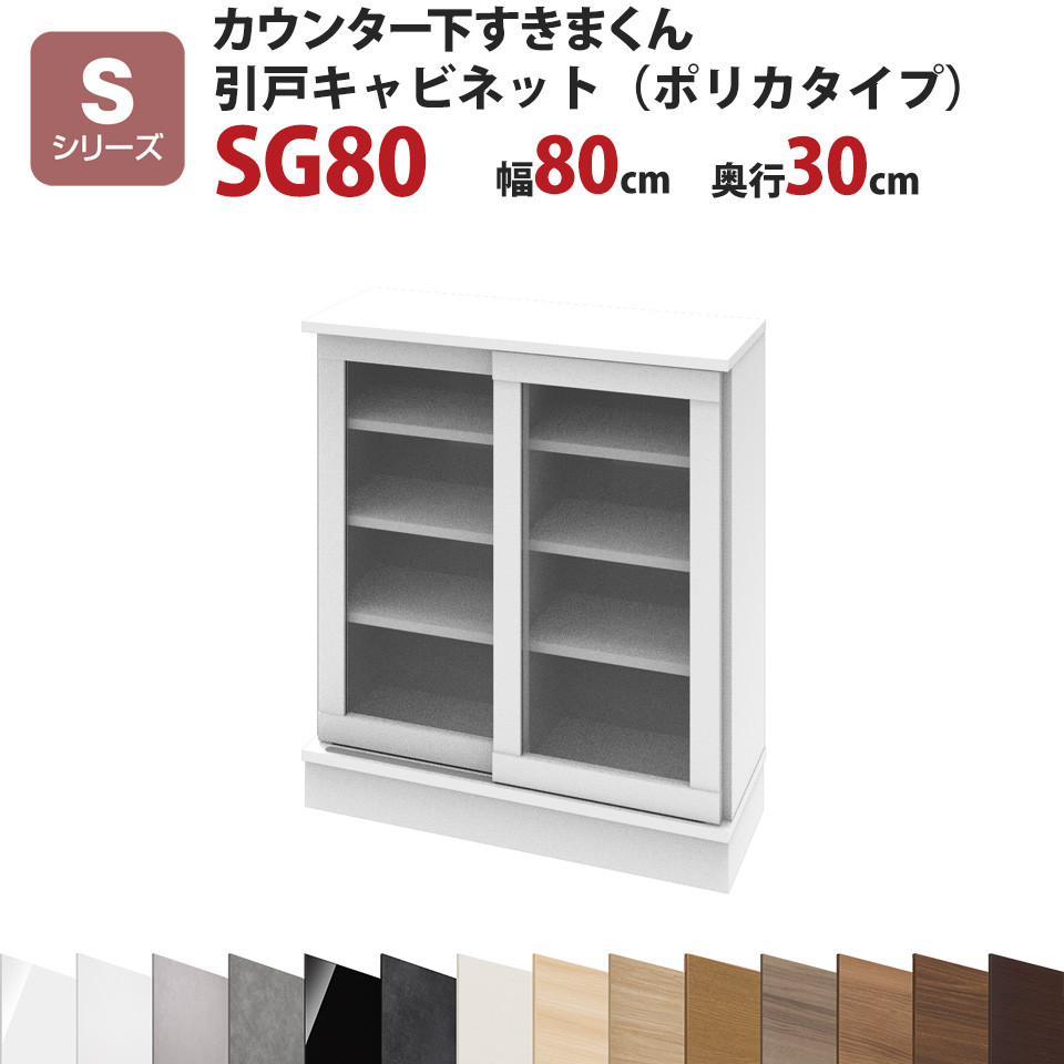 カウンター下すきまくん 引戸キャビネット ポリカタイプ SG80 幅80 奥行30 高さ77～103cmSシリーズ 引き戸 セミオーダー オーダー家具 キッチン収納 キッチン雑貨 リビング収納 雑誌収納 隠す収納 まんが収納 国産 日本製 開梱設置 送料無料※一部地域除く インテリア