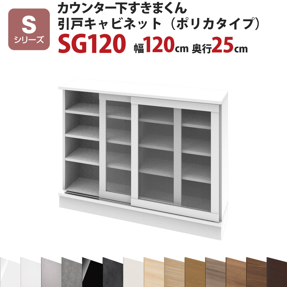 カウンター下すきまくん 引戸キャビネット ポリカタイプ SG120 幅120 奥行25 高さ77～103cmSシリーズ 引き戸 セミオーダー オーダー家具 キッチン収納 キッチン雑貨 リビング収納 雑誌収納 隠す収納 まんが収納 国産 日本製 開梱設置 送料無料※一部地域除く インテリア