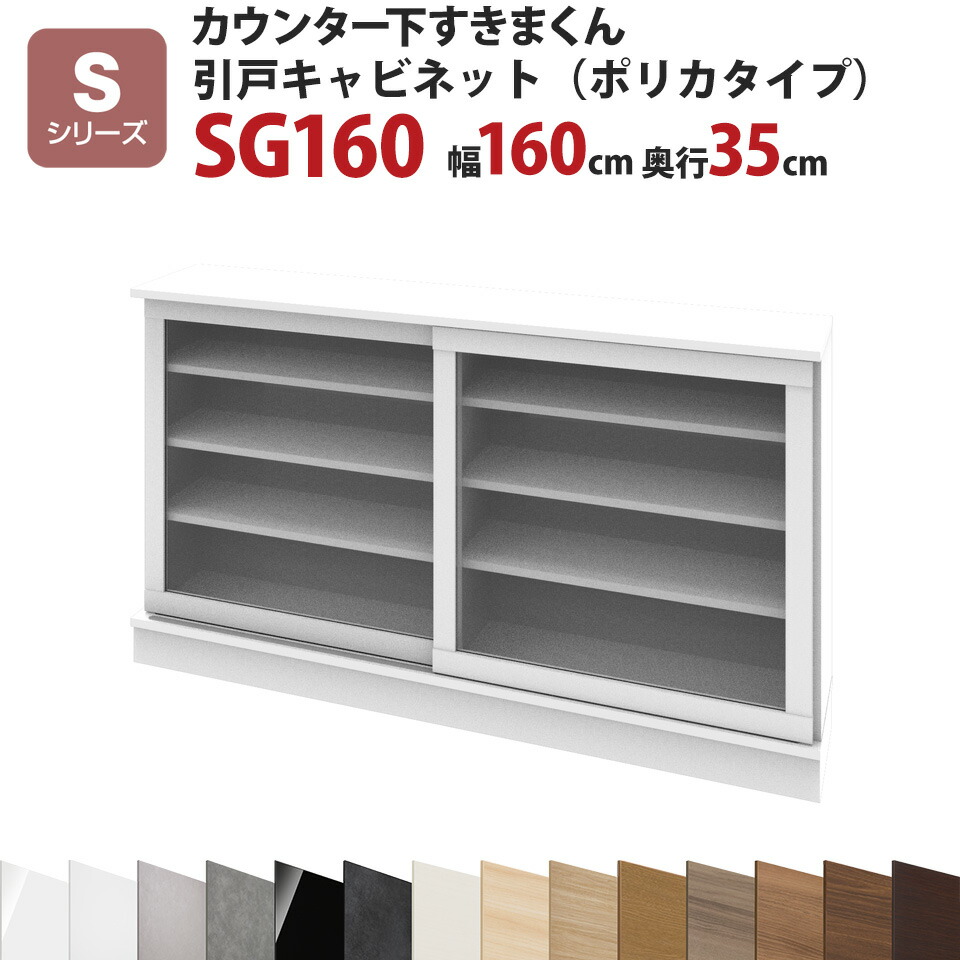 カウンター下収納 キッチン収納 奥行35 キッチン収納 引戸キャビネット ポリカタイプ Sg160 隠す収納 キッチン雑貨 収納家具 送料無料 一部地域除く イー ユニット リビング収納 オーダー家具 インテリアroom リビング収納 キッチン収納 カウンター下すきまくん 開梱