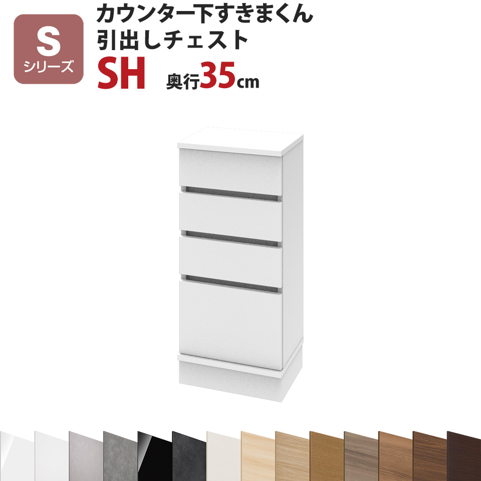 カウンター下すきまくん 引出しチェストSH 幅40 奥行35 高さ77～103cmSシリーズ（引き戸）セミオーダー オーダー家具 キッチン収納 キッチン雑貨 リビング収納 雑誌収納 隠す収納 まんが収納 国産 日本製 開梱設置 送料無料※一部地域除く インテリア