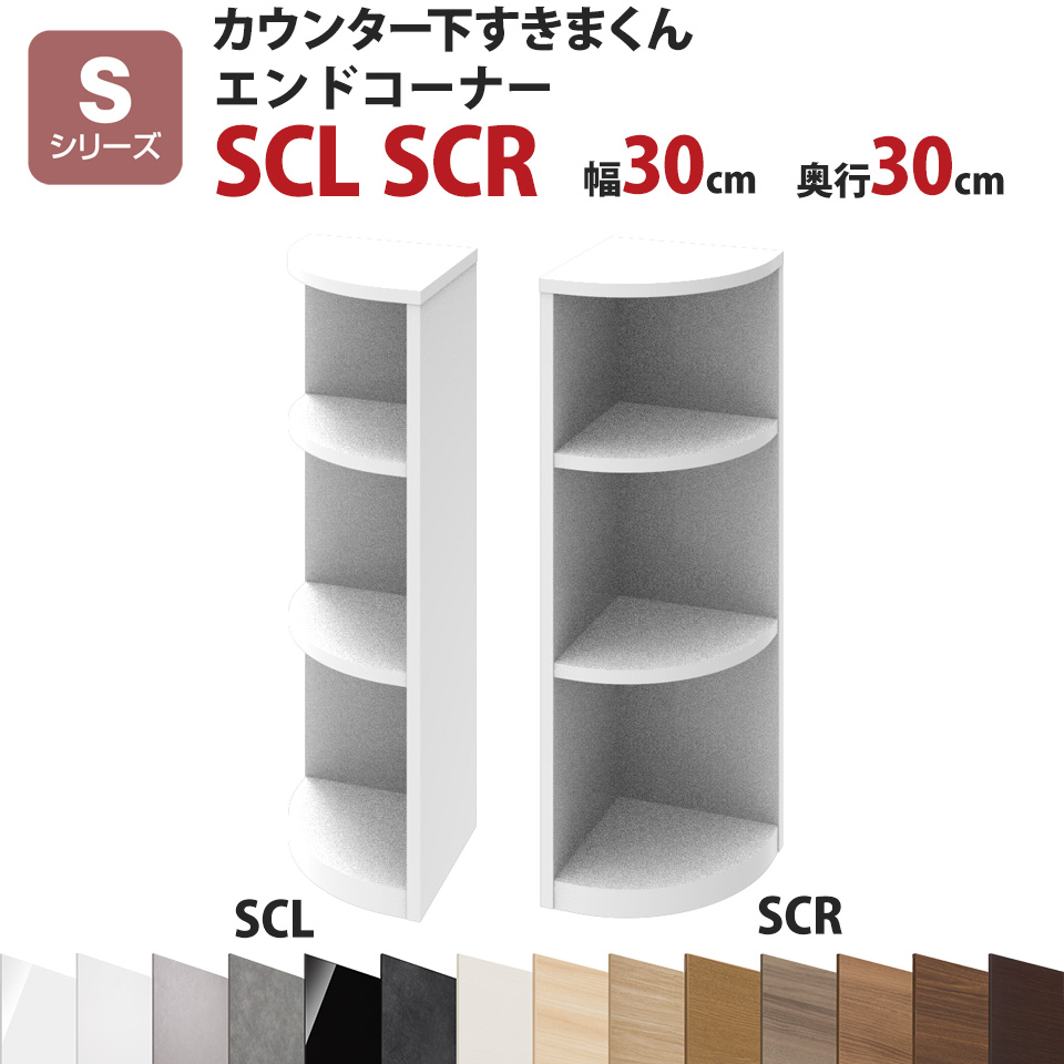 カウンター下すきまくん エンドコーナーSCL SCR 幅30 奥行30 高さ77～103cmSシリーズ（引き戸）セミオーダー オーダー家具 キッチン収納 キッチン雑貨 リビング収納 雑誌収納 隠す収納 まんが収納 国産 日本製 開梱設置 送料無料※一部地域除く インテリア｜イー・ユニット インテリアROOM 26,950円