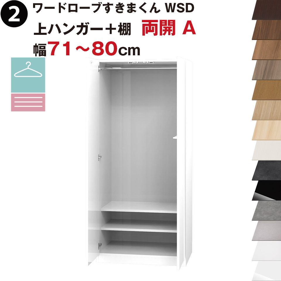 ワードローブすきまくん WSD 上ハンガー＋棚 両開 A 幅71～80cmセミオーダー 完成品 国産 日本製 ハンガーラック ラック 収納 収納家具 おしゃれ インテリア