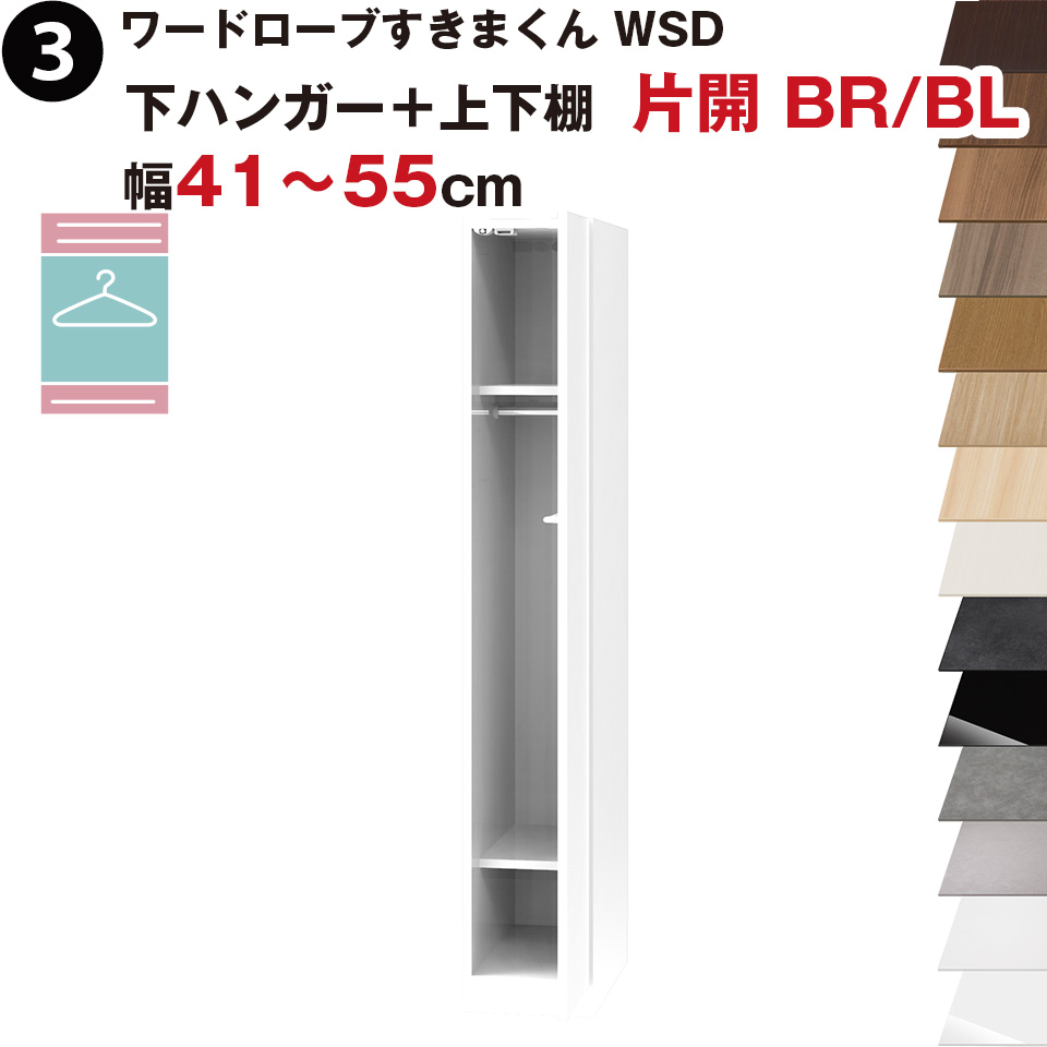 ワードローブすきまくん WSD 下ハンガー＋上下棚 片開 BR(右開)/BL(左開) 幅41～55cmセミオーダー 完成品 国産 日本製 ハンガーラック ラック 収納 収納家具 おしゃれ インテリア