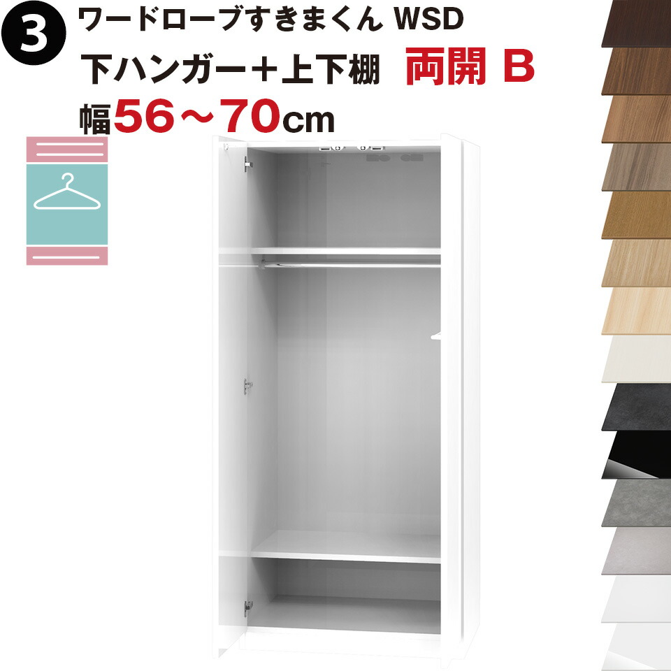 ワードローブすきまくん WSD 下ハンガー＋上下棚 両開 B 幅56～70cmセミオーダー 完成品 国産 日本製 ハンガーラック ラック 収納 収納家具 おしゃれ インテリア