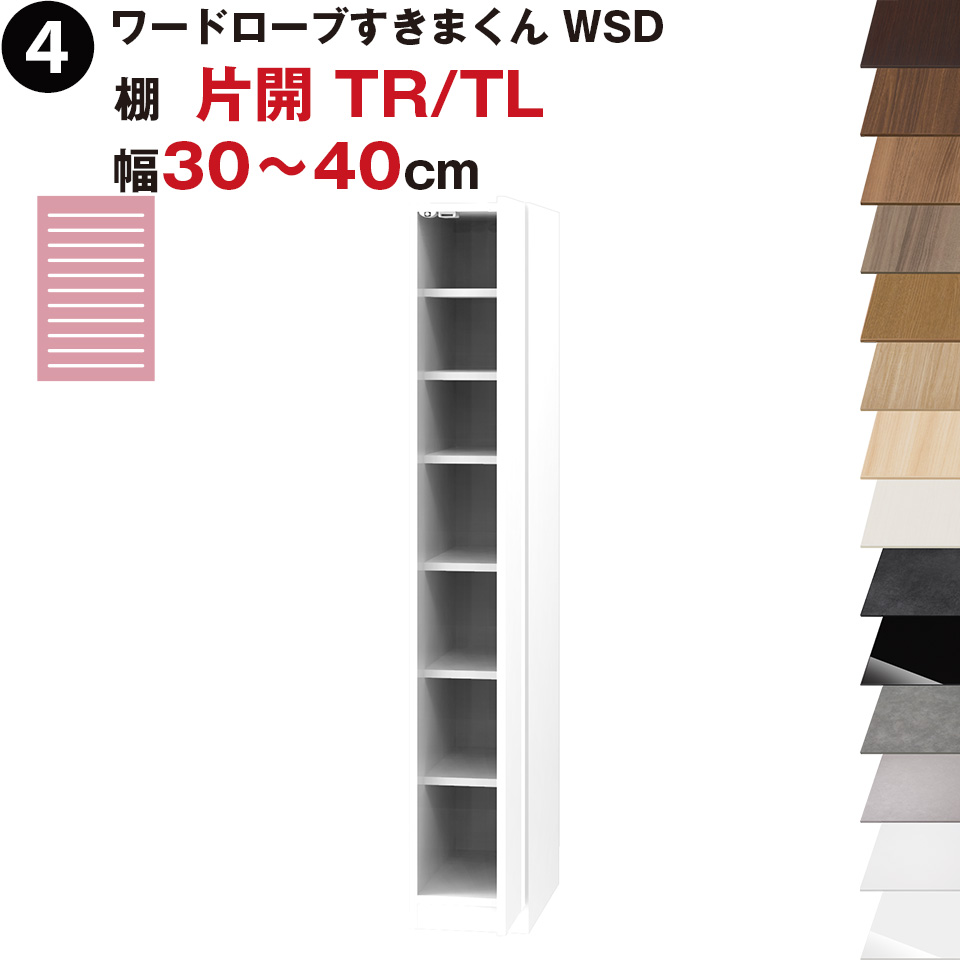 ワードローブすきまくん WSD 棚 片開 TR(右開)/TL(左開) 幅30～40cmセミオーダー 完成品 国産 日本製 ラック 収納 収納家具 おしゃれ インテリア
