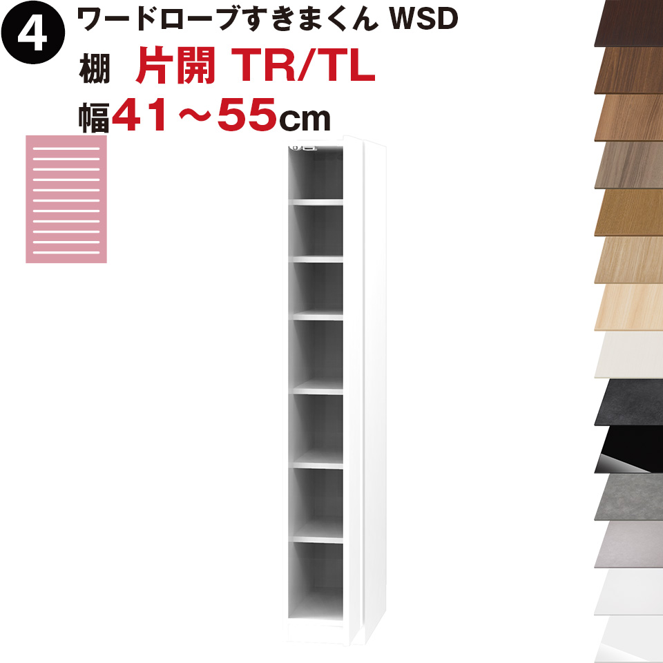 ワードローブすきまくん WSD 棚 片開 TR(右開)/TL(左開) 幅41～55cmセミオーダー 完成品 国産 日本製 ラック 収納 収納家具 おしゃれ インテリア