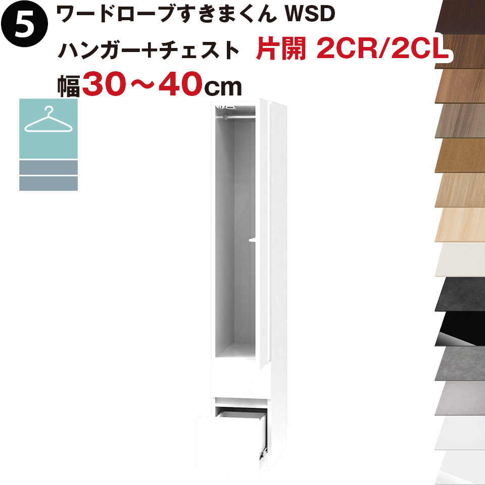ワードローブすきまくん WSD ハンガー+チェスト 片開 2CR(右開)/2CL(左開) 幅30～40cmセミオーダー 完成品 国産 日本製 ハンガーラック チェスト タンス たんす ラック 収納 収納家具 おしゃれ インテリア