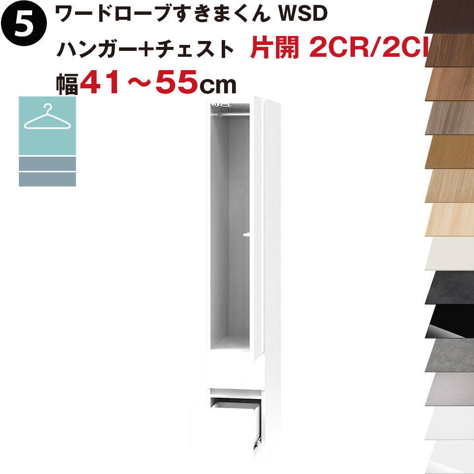 ワードローブすきまくん WSD ハンガー+チェスト 片開 2CR(右開)/2CL(左開) 幅41～55cmセミオーダー 完成品 国産 日本製 ハンガーラック チェスト タンス たんす ラック 収納 収納家具 おしゃれ インテリア
