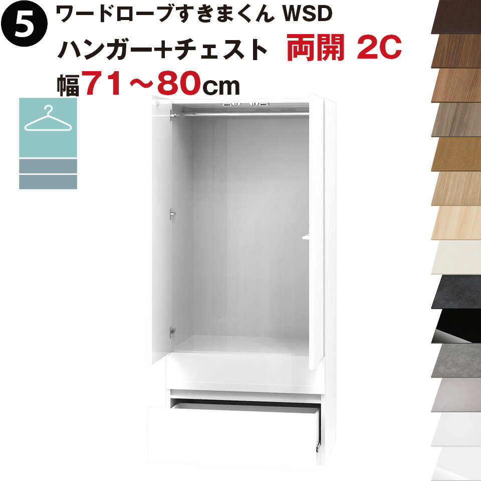 ワードローブすきまくん WSD ハンガー+チェスト 両開 2C 幅71～80cmセミオーダー 完成品 国産 日本製 ハンガーラック チェスト タンス たんす ラック 収納 収納家具 おしゃれ インテリア