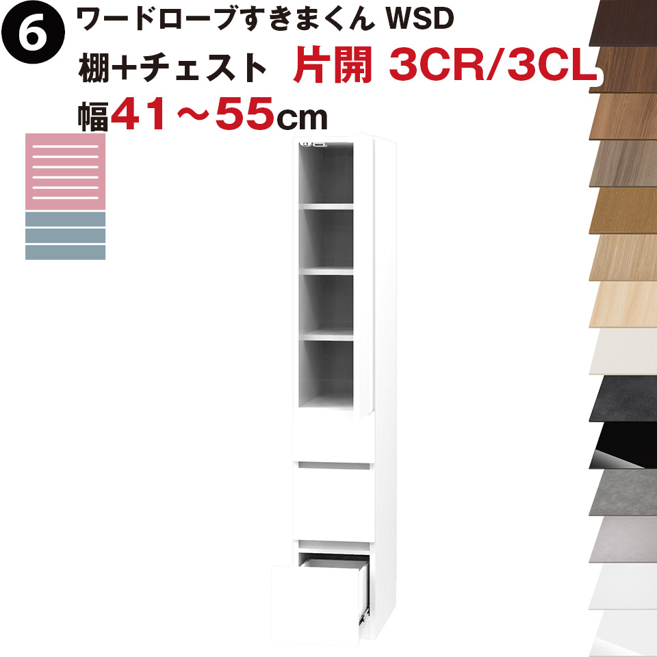 ワードローブすきまくん WSD 棚+チェスト 片開 3CR(右開)/3CL(左開) 幅41～55cmセミオーダー 完成品 国産 日本製 チェスト タンス たんす ラック 収納 収納家具 おしゃれ インテリア｜イー・ユニット インテリアROOM