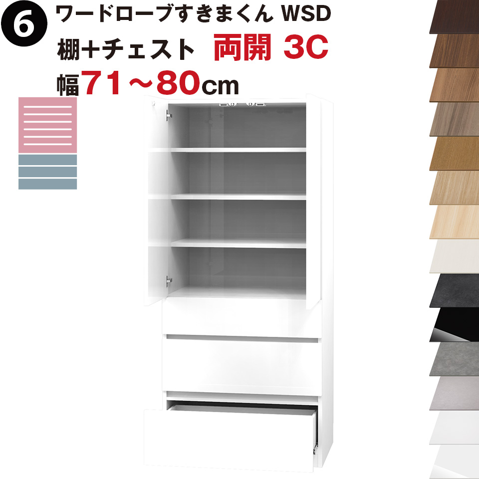 ワードローブすきまくん WSD 棚+チェスト 両開 3C 幅71~80cmセミオーダー 完成品 国産 日本製 チェスト タンス たんす ラック 収納 収納家具 おしゃれ インテリア