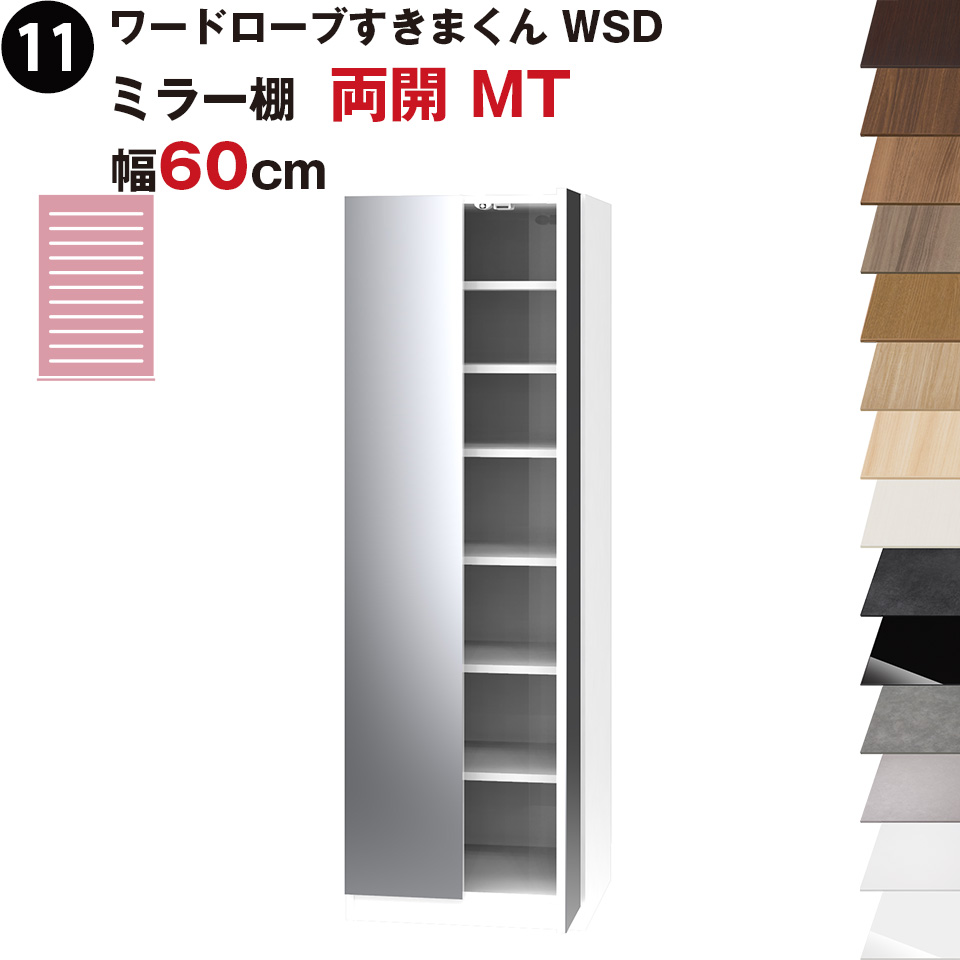 ワードローブすきまくん WSD ミラー棚 棚 両開 MT 幅60cmセミオーダー 完成品 国産 日本製 鏡 鏡扉ラック 収納 収納家具 おしゃれ インテリア の商品写真