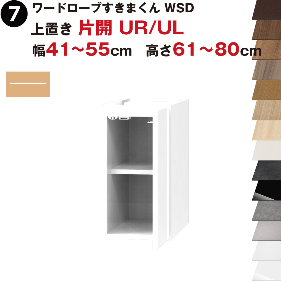 ワードローブすきまくん WSD 上置き 片開 UR(右開)/UL(左開) 幅41～55cm 高さ61～80cmセミオーダー 完成品 国産 日本製 ラック 収納 収納家具 おしゃれ インテリア