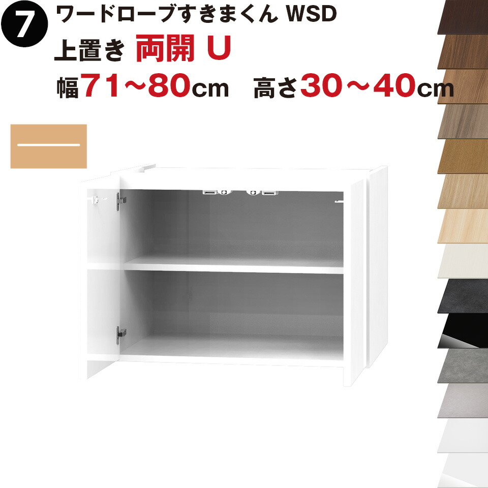 ワードローブすきまくん WSD 上置き 両開 U 幅71〜80cm 高さ30~40cmセミオーダー 完成品 国産 日本製 ラック 収納 収納家具 おしゃれ インテリア