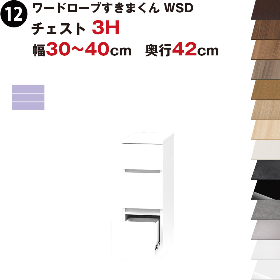 ワードローブすきまくん WSD チェスト3H 幅30～40cm 奥行42cmセミオーダー 完成品 国産 日本製 3段 たんす 箪笥 収納 収納家具 おしゃれ インテリア｜イー・ユニット インテリアROOM