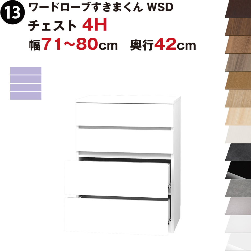 ワードローブすきまくん WSD チェスト4H 幅71~80cm 奥行42cmセミオーダー 完成品 国産 日本製 4段 たんす 箪笥 収納 収納家具 おしゃれ インテリア|イー・ユニット インテリアROOM