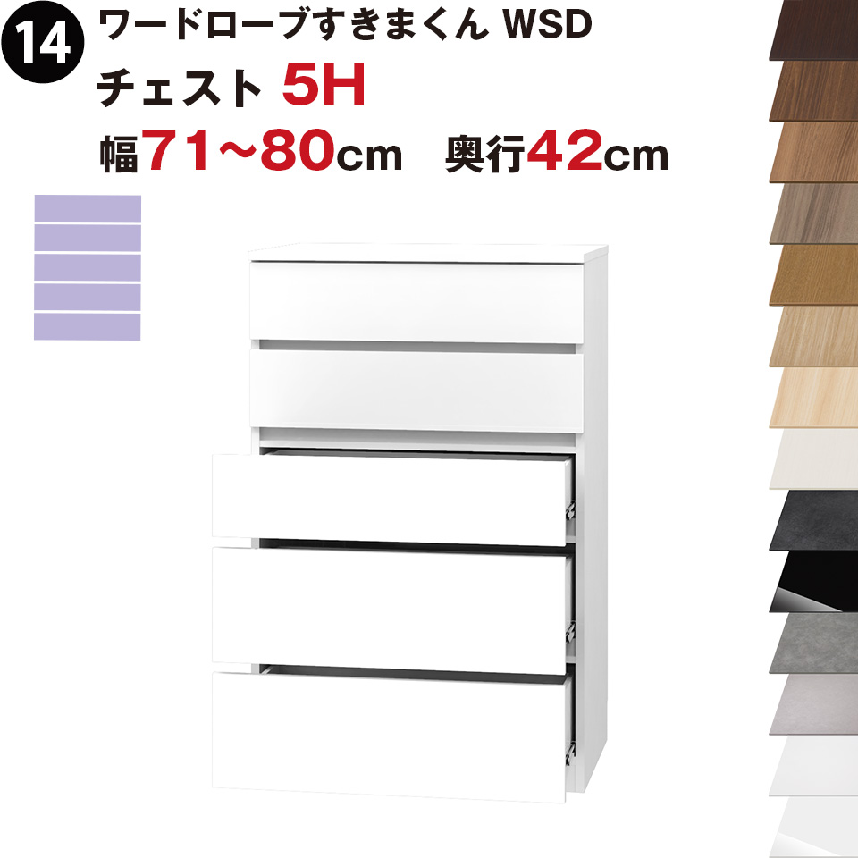 ワードローブすきまくん WSD チェスト5H 幅71～80cm 奥行42cmセミオーダー 完成品 国産 日本製 5段 たんす 箪笥 収納 収納家具 おしゃれ インテリア