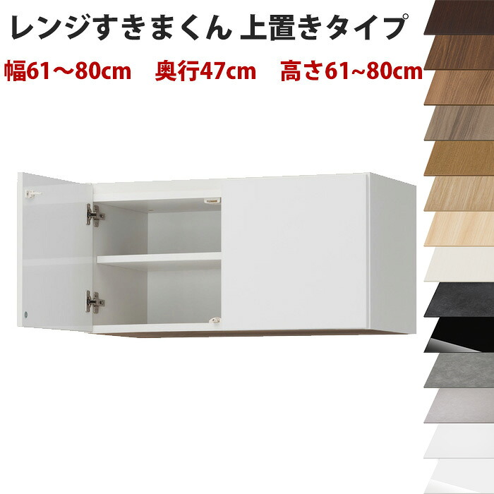 【開梱設置料込み】 幅61~80cm、高さ61~80cmの1cm単位で選べるセミオーダーの完成品レンジ台ハイタイプ専用上置きラック奥行47cmタイプすきま君レンジ台ハイタイプ専用上置きシリーズ 送料無料|イー・ユニット インテリアROOM