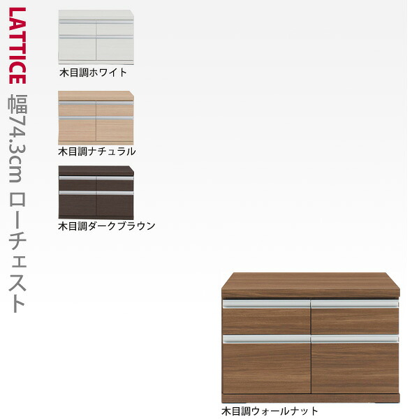 【本州と四国は開梱設置料込み】ローチェスト 幅74.3cm Lattice(ラチス)シリーズ 完成品 日本製 書斎 木製 大量 書斎 キッズ 子供 国産 コミック収納 CD収納 DVD収納 文庫本収納 テレビ台 送料無料