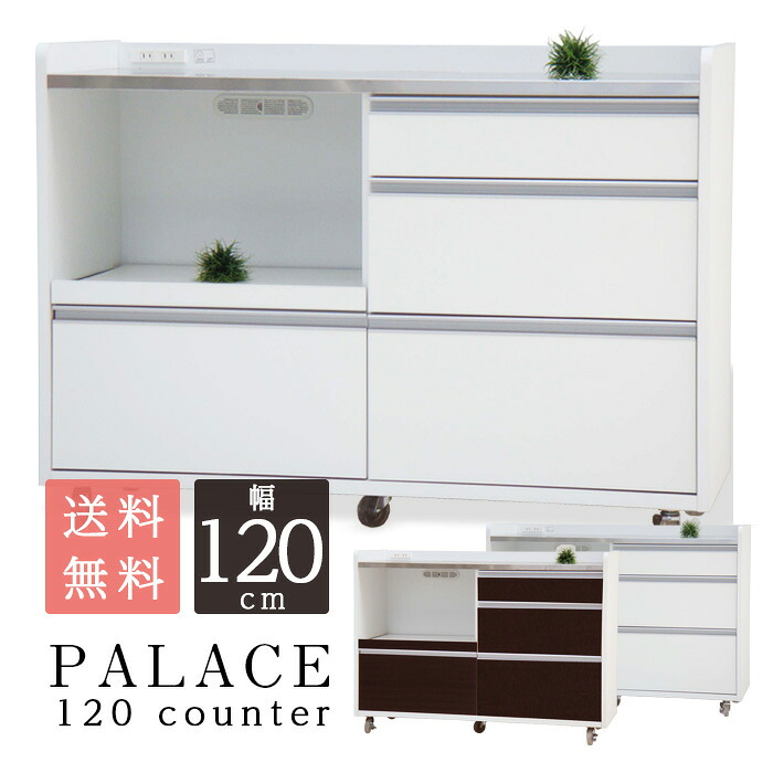 キッチンカウンター パレス　120カウンター(アイランド カウンターキッチン カウンター下収納 キッチン収納 完成品 対面カウンター 間仕切り 食器棚 テーブル 引き出し 作業台 キャスター アイランドキッチン)｜イー・ユニット インテリアROOM