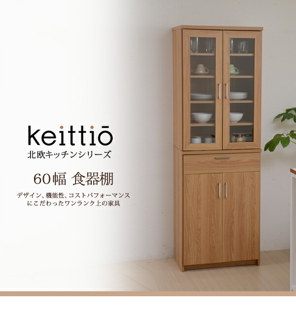 楽天市場】北欧キッチンシリーズ Keittio 60幅 食器棚 キッチン収納