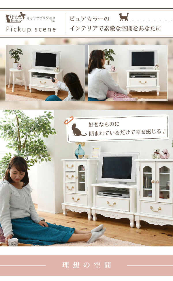 姫系 テレビラック キャッツプリンセス プリンセス気分が味わえる猫足のテレビボード 幅60 メルヘン テレビ台 かわいい ミニ メルヘン 家具 収納家具 80cm幅 女の子の一人暮らしぴったりなヨーロピアン調の小ぶりな姫家具 Duo 猫足 テレビラック 木製 イー ユニット