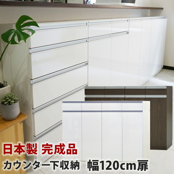 カウンター下収納 奥行30 引き出し 完成品 A4 お子様のいる家庭でも安心して使えるカウンター下収納 Links リンクス エール 120H 120幅 奥行30cm 扉+小引出しタイプ 薄型 日本製 食器棚 ロータイプ キッチン収納 カウンター下収納 キッチンカウンター 開梱設置オプション