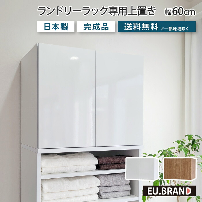 洗面所 収納 ランドリーラック専用上置き単体 幅60cm 奥行40cm 高さ50cm ランドリー収納 脱衣ラック ランドリーボックス 高さ調整 洗面所収納 洗面所 脱衣所 脱衣場 サニタリーラック タオル収納 リビング収納 収納ラック 省スペース 縦型 おしゃれ 木製 木目調 鏡面｜イー・ユニット インテリアROOM