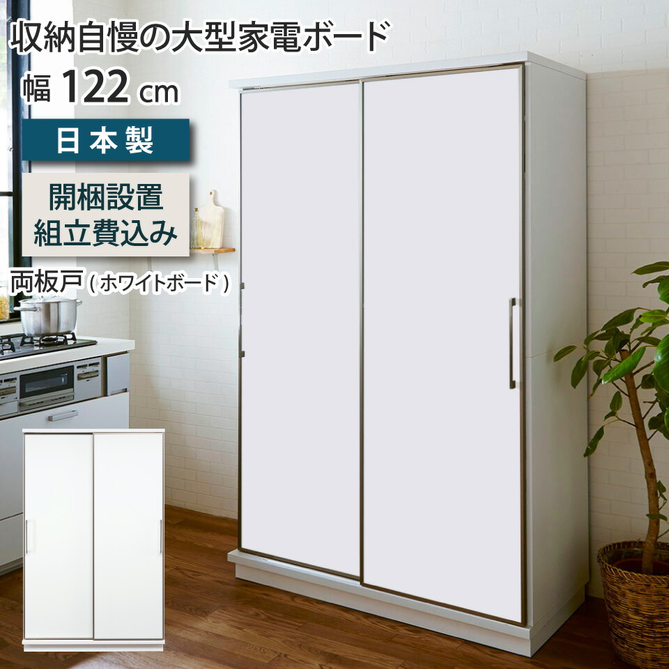 ホワイト スライドドア 食器棚 楽天市場】【搬入設置込み】 食器棚 引き戸 スライド 幅122 奥行