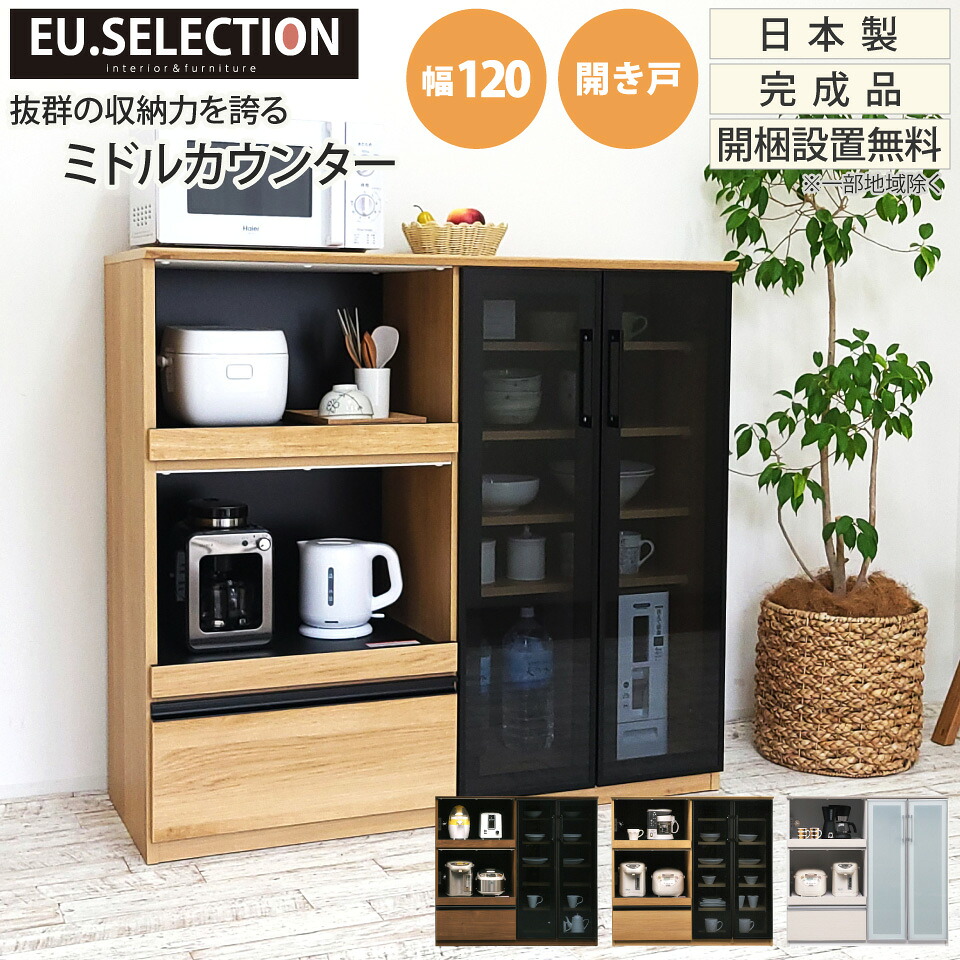 楽天市場】キッチンカウンター ハイタイプ 幅120 開き戸 食器棚 ハイ 