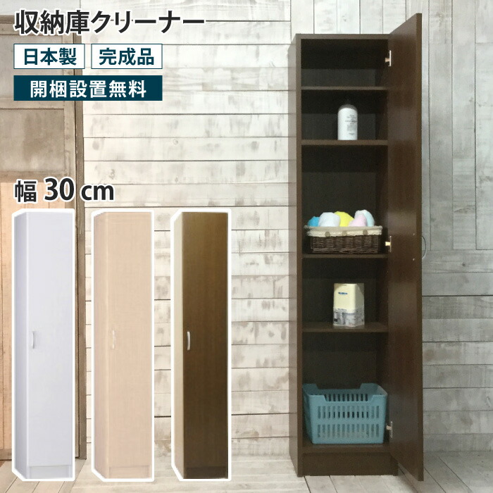収納庫クリーナー 幅30 収納庫 クリーナー収納庫 ロッカー 隙間収納 すき間収納 壁面収納 リビング収納 玄関収納 掃除道具入れ 掃除用具収納 掃除用品 モップ収納 扉収納 扉付き 棚付き 可動棚 キッチンストッカー スリム スキマ 収納家具 木製 シンプル 完成品 日本製｜イー・ユニット インテリアROOM