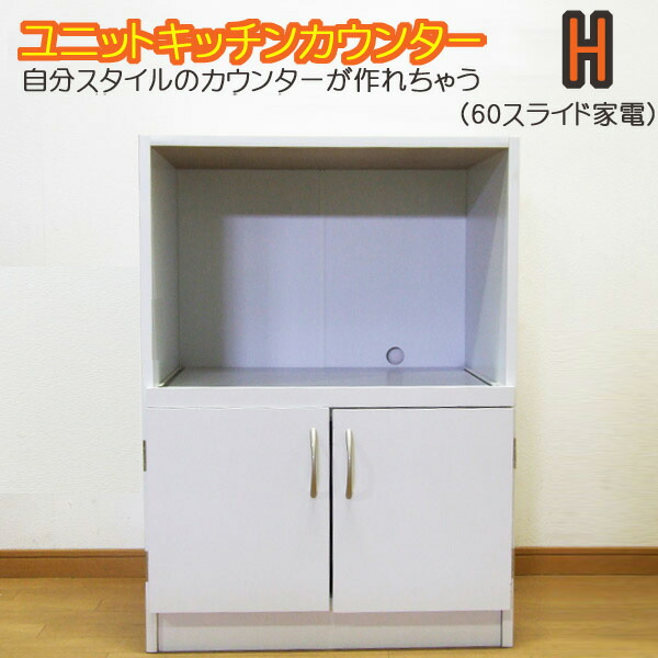 組み替え自由なユニットキッチンカウンター ホワイト 幅60cmスライドテーブル式キッチンカウンター ポットや炊飯器置きに最適 収納 キッチン収納 キッチンカウンター カウンター 台所収納 家具 台所用品 おしゃれ 送料無料 e-room