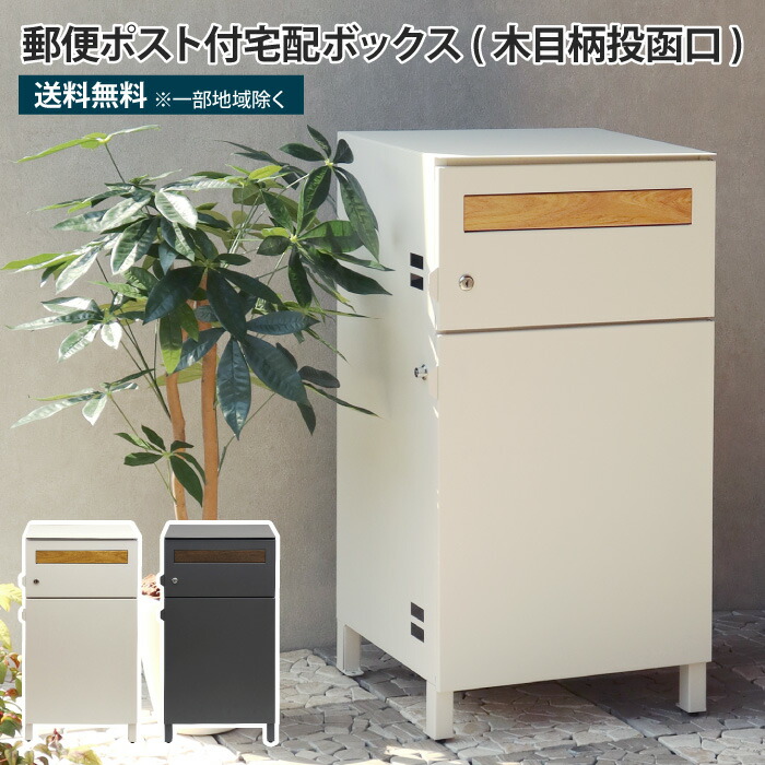 楽天市場】郵便ポスト付き宅配ボックス 木目柄投函口 宅配 楽天市場】郵便ポスト付き宅配ボックス 木目柄投函口 宅配