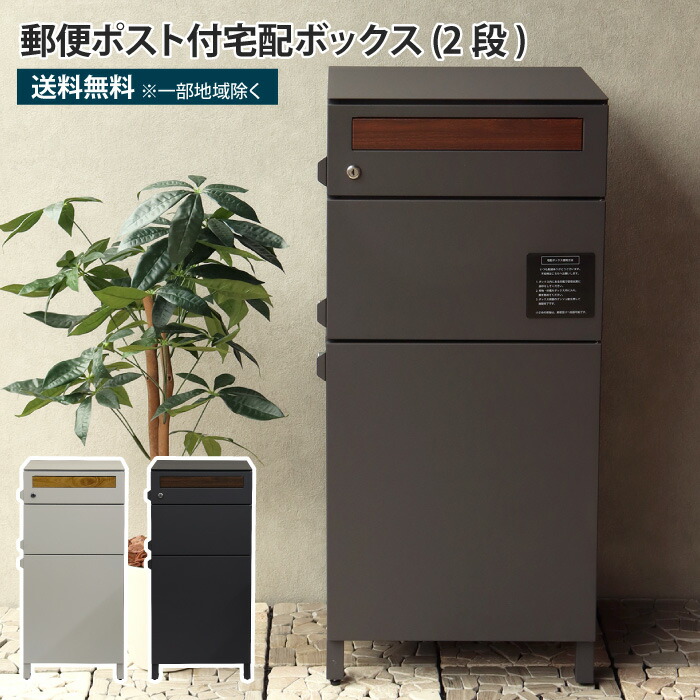 郵便ポスト付き宅配ボックス 木目柄投函口 2段 宅配ボックス ポスト一体型 一戸建て用 大型 鍵付き 大きめ 大容量 ワンプッシュ施錠 置き配 郵便受け 配達ボックス 防犯 おしゃれ 防錆 錆びにくい ガルバナイズド加工 郵便ポスト付き 置き型 屋外 玄関 軒先 戸建て 新築