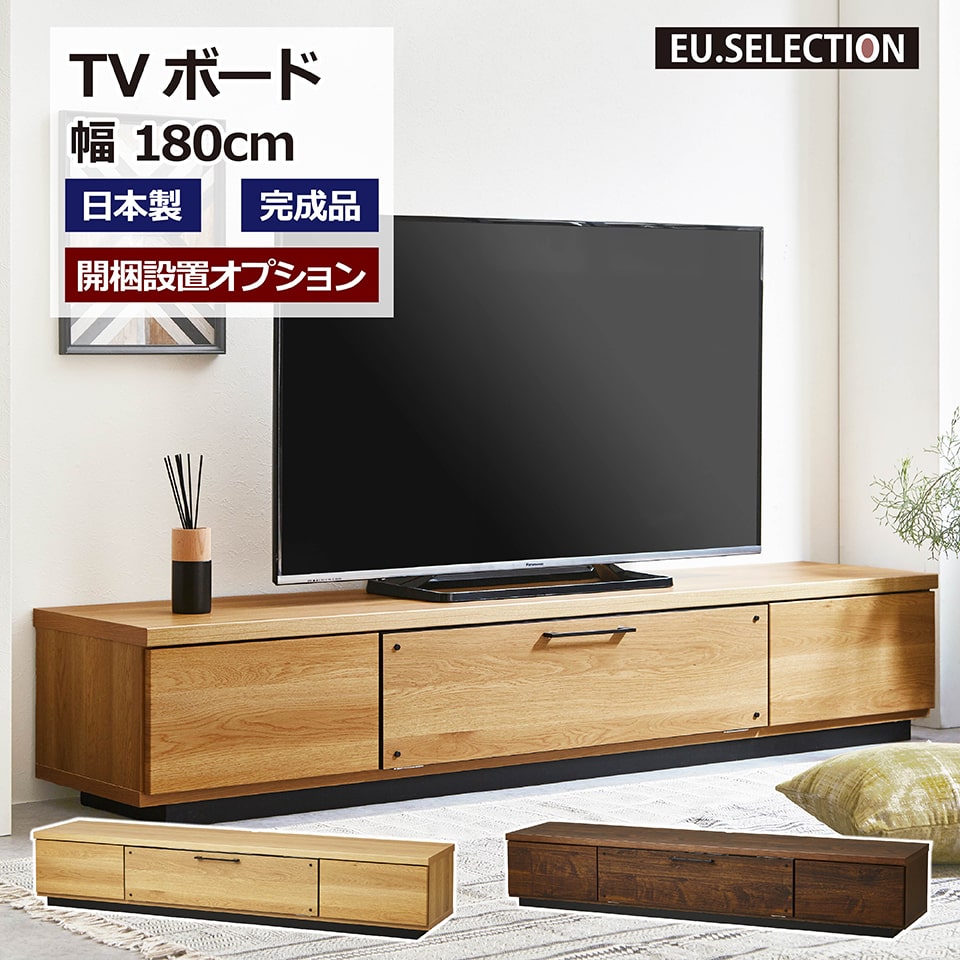 TVボード ブルックリン ブラウン ナチュラル 木目 幅180cm 高さ33cm 完成品 TV台 テレビボード テレビ台 国産 収納 大川家具 新生活 おしゃれ 閉じたまま シンプル リビング ダイニング 開梱設置オプション有 送料無料※一部除く|イー・ユニット インテリアROOM
