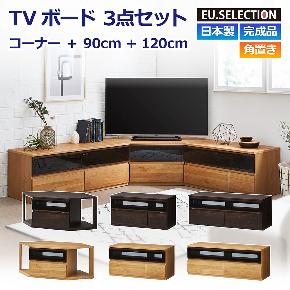 ダークブラウン テレビ台 120cm 楽天市場】TVボード コーナーボード 3点セット ナチュラル