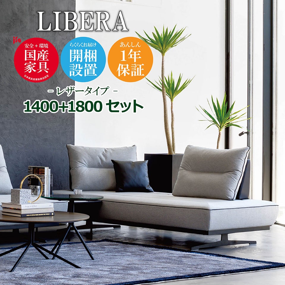 楽天市場】LIBERA（リベラ） ソファ 1400 1800【レザータイプ