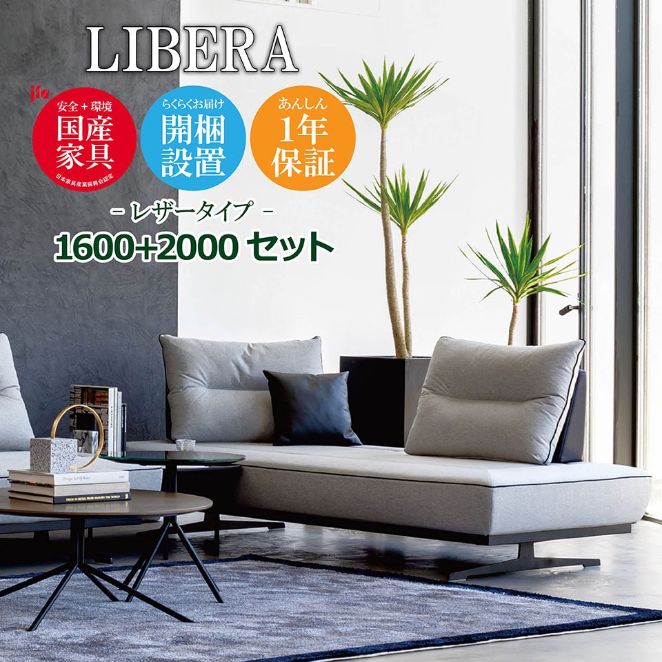 Libera リベラ 寝椅子 1600 00 革手合い 精良ソファ スコープ160cm 幅0cm 揃 裏 座蒲団 本革 ユニーク カスタム リビング 開梱生成無料 1年歯受合い 国産 Maruichi Selling マルイチセーリング E Room 開梱設置無料 幅1600 幅00 レザータイプ 背もたれを親しさな処