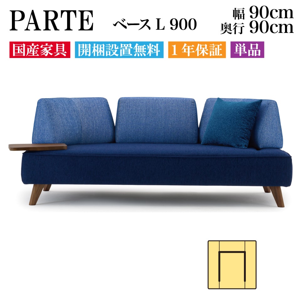 PARTE (パルテ) ベース L 900 1人掛け 高級ソファ 単品 幅90cm 奥行90cm ユニーク カスタム リビング 開梱設置無料 1年保証 国産 MARUICHI SELLING マルイチセーリング 一人掛け 1人用 1P ソファ インテリア｜イー・ユニット インテリアROOM