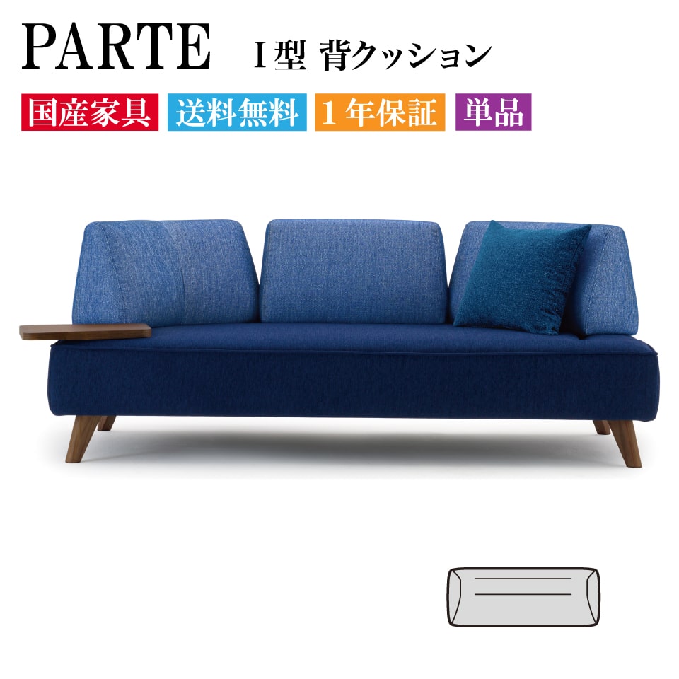 PARTE (パルテ) 専用クッション I型背クッション 高級ソファ 単品 幅63cm 奥行23cm ユニーク カスタム リビング 送料無料 1年保証 国産 MARUICHI SELLING マルイチセーリング ソファ インテリア