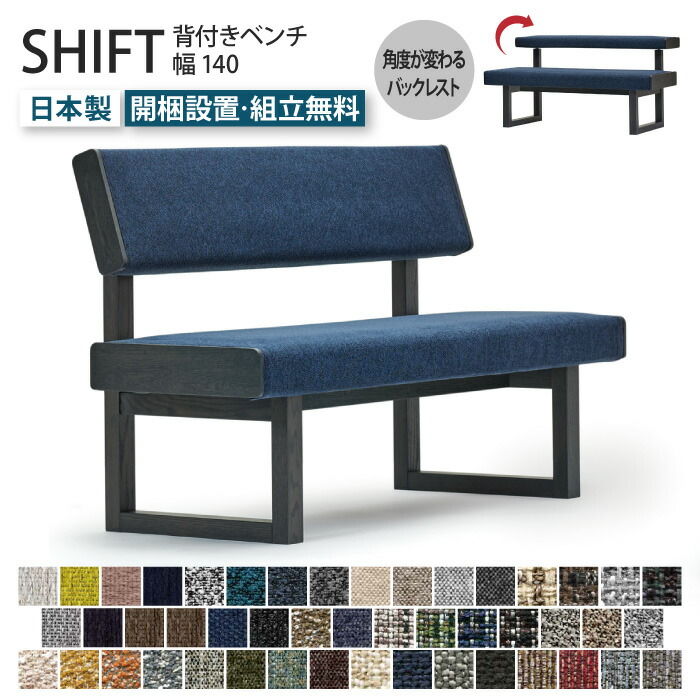 楽天市場】SHIFT シフト 背付きベンチ 幅140cm 受注生産