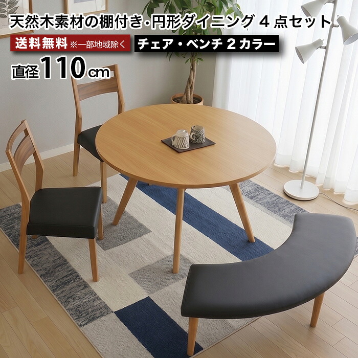ダイニングセット 4点セット 丸テーブル 110cm 4人掛け 5人掛け ラウンドダイニングセット 円形ダイニングテーブル 棚付き チェア ベンチ オーク ウォールナット ツートン 北欧 モダン PVCチェア 食卓セット おしゃれ 木製 ブラック ブラウン 大川家具 e-room｜イー・ユニット インテリアROOM
