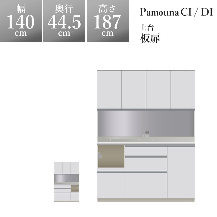 開梱設置無料 一部地域 食器棚 完成品家電ボード キッチンボード パモウナ ハイスペック キッチン収納 Pamouna 家電ボード 収納家具 レンジ台 ブランド おしゃれ パモウナ 完成品 高級 おしゃれ Ci Di Cidi パモウナ 食器棚di 幅140 奥行44 5 高さ187cm Dil S1400r Dir