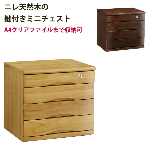 ニレ天然木の鍵付きミニチェスト幅44.7cmタイプ B4サイズ対応 書類整理棚 A4ファイルも収納可能 レターケース 鍵付き 送料無料