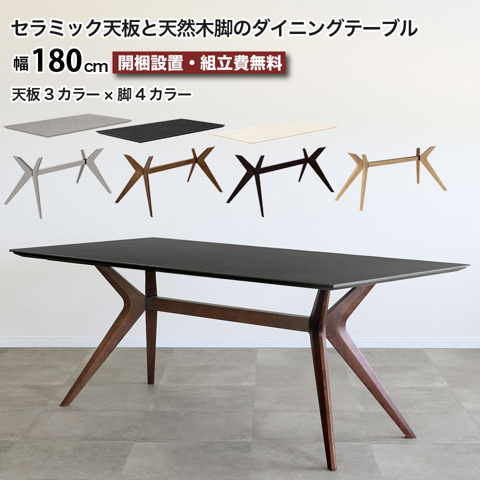 セラミック ダイニングテーブル 天然木脚 幅180 フェイム FEIM 180テーブル 天板3色 脚4色 テーブル 無垢材 耐熱 防水 耐摩耗 長方形 ホワイト ブラック グレー ナチュラル ブラウン 木製 ラバーウッド 4人掛け 6人掛け おしゃれ モダン シンプル ハイセンス 大川家具 e-room｜イー・ユニット インテリアROOM